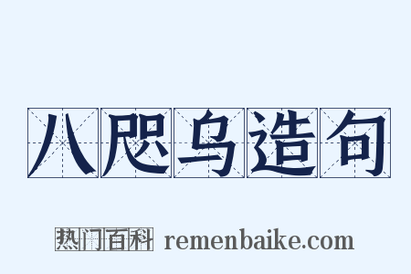 八咫乌造句是什么意思的图片
